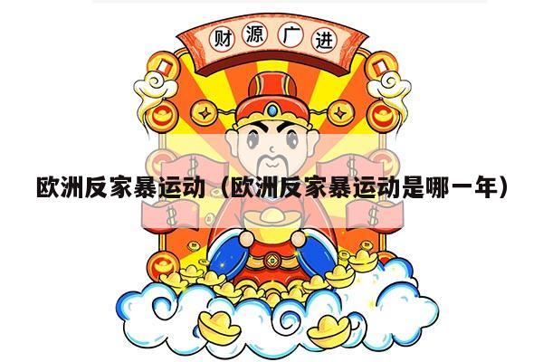 欧洲反家暴运动（欧洲反家暴运动是哪一年）