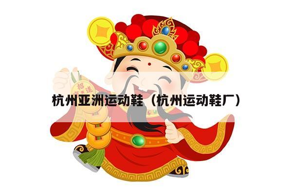 杭州亚洲运动鞋（杭州运动鞋厂）