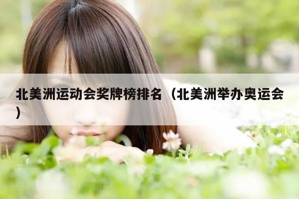 北美洲运动会奖牌榜排名（北美洲举办奥运会）