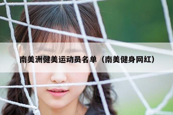 南美洲健美运动员名单（南美健身网红）