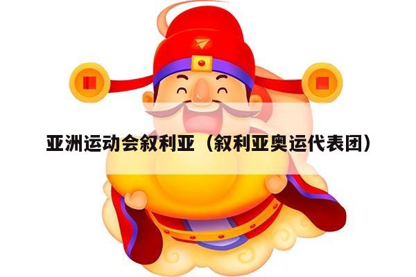 亚洲运动会叙利亚（叙利亚奥运代表团）