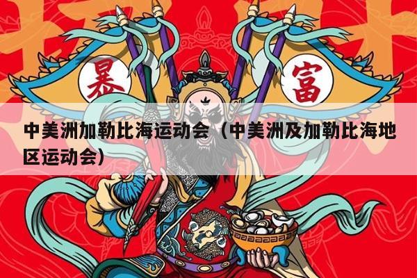 中美洲加勒比海运动会（中美洲及加勒比海地区运动会）