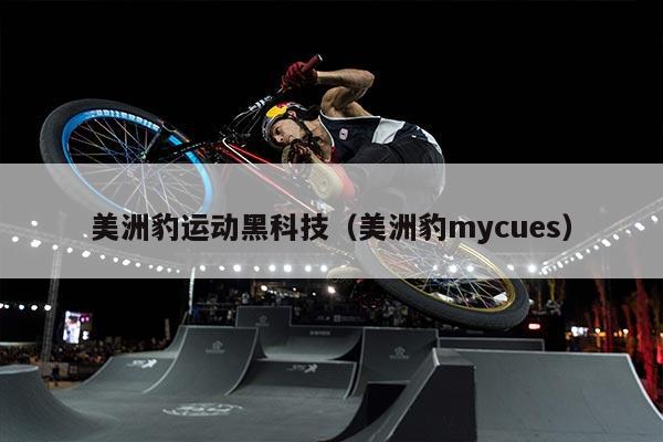 美洲豹运动黑科技（美洲豹mycues）