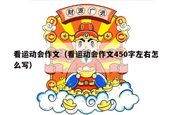 看运动会作文（看运动会作文450字左右怎么写）