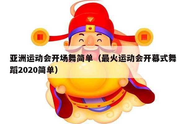 亚洲运动会开场舞简单（最火运动会开幕式舞蹈2020简单）