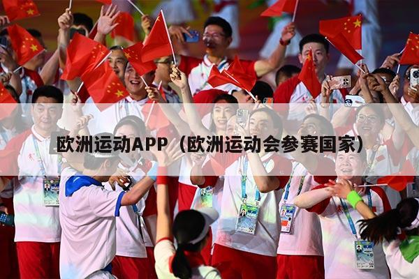 欧洲运动APP（欧洲运动会参赛国家）