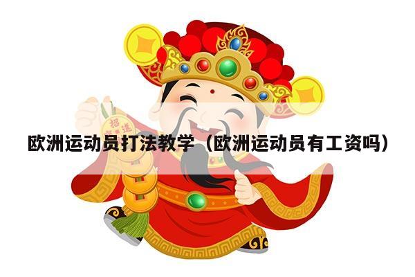 欧洲运动员打法教学（欧洲运动员有工资吗）