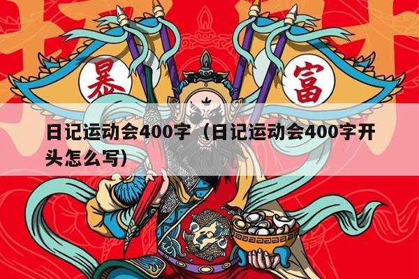 日记运动会400字（日记运动会400字开头怎么写）