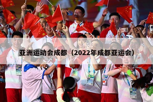 亚洲运动会成都（2022年成都亚运会）