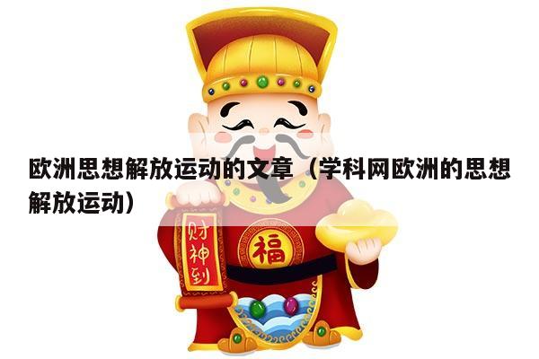 欧洲思想解放运动的文章（学科网欧洲的思想解放运动）