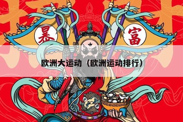 欧洲大运动（欧洲运动排行）