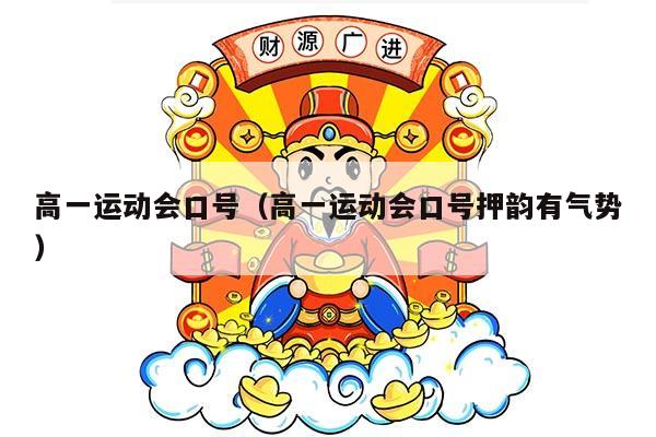 高一运动会口号（高一运动会口号押韵有气势）