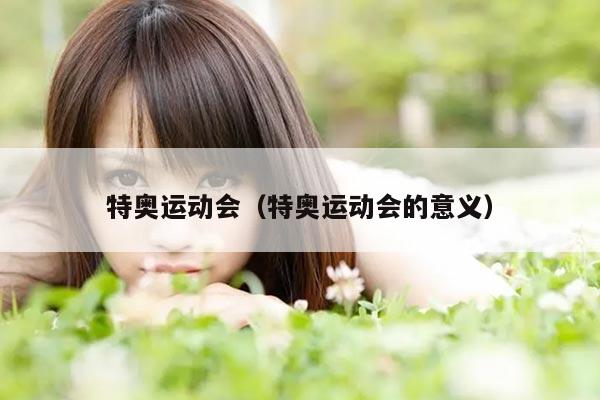 特奥运动会（特奥运动会的意义）