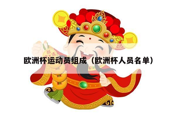 欧洲杯运动员组成（欧洲杯人员名单）