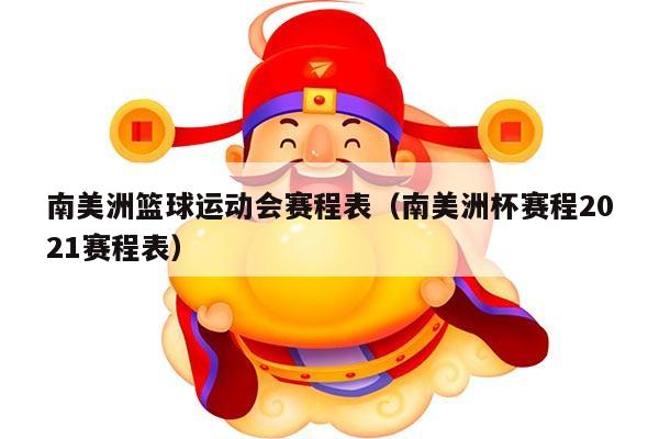 南美洲篮球运动会赛程表（南美洲杯赛程2021赛程表）