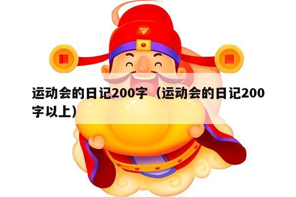 运动会的日记200字（运动会的日记200字以上）