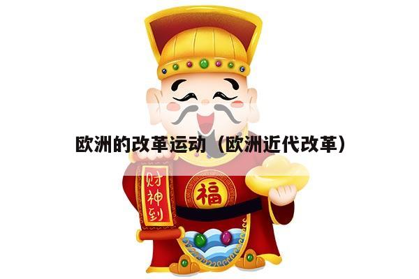 欧洲的改革运动（欧洲近代改革）