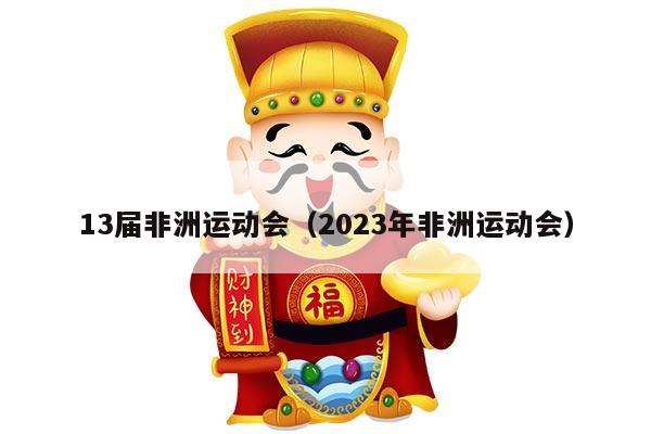 13届非洲运动会（2023年非洲运动会）