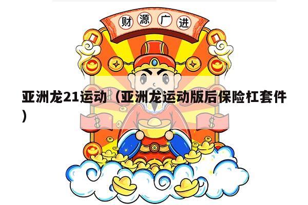 亚洲龙21运动（亚洲龙运动版后保险杠套件）