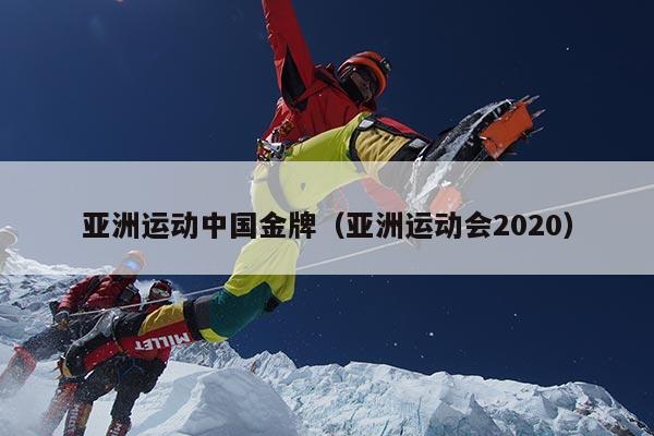 亚洲运动中国金牌（亚洲运动会2020）