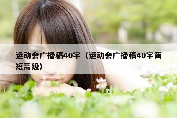 运动会广播稿40字（运动会广播稿40字简短高级）