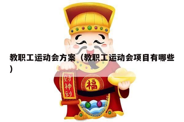 教职工运动会方案（教职工运动会项目有哪些）