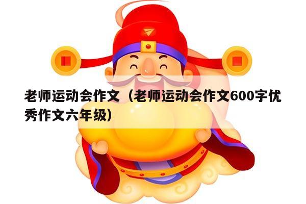 老师运动会作文（老师运动会作文600字优秀作文六年级）