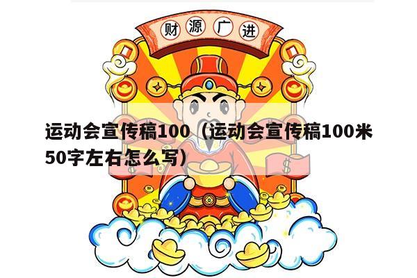 运动会宣传稿100（运动会宣传稿100米50字左右怎么写）