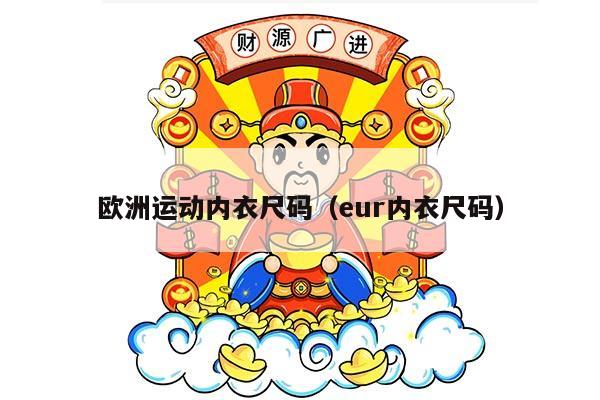 欧洲运动内衣尺码（eur内衣尺码）