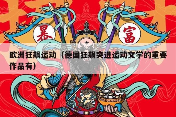 欧洲狂飙运动（德国狂飙突进运动文学的重要作品有）