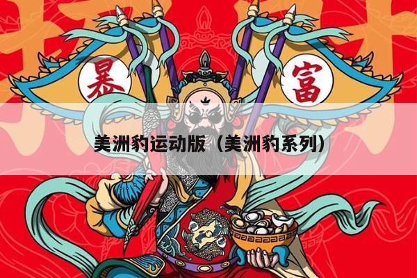 美洲豹运动版（美洲豹系列）