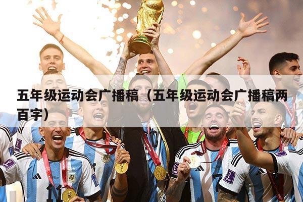 五年级运动会广播稿（五年级运动会广播稿两百字）