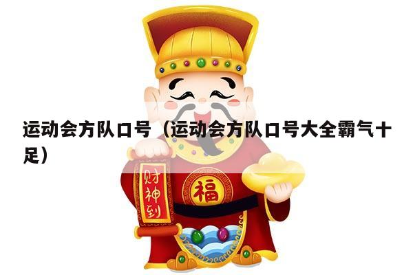 运动会方队口号（运动会方队口号大全霸气十足）