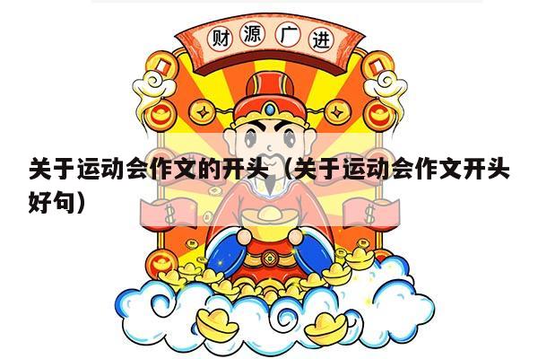 关于运动会作文的开头（关于运动会作文开头好句）