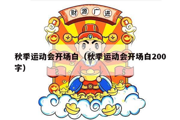 秋季运动会开场白（秋季运动会开场白200字）