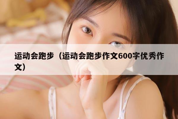 运动会跑步（运动会跑步作文600字优秀作文）