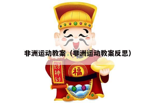 非洲运动教案（非洲运动教案反思）