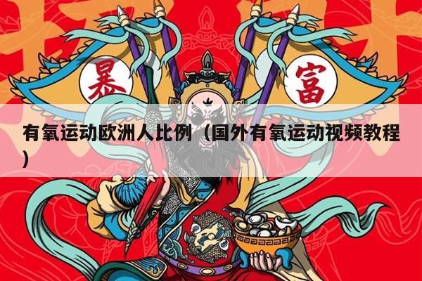 有氧运动欧洲人比例（国外有氧运动视频教程）