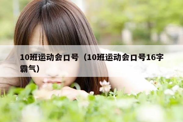 10班运动会口号（10班运动会口号16字霸气）