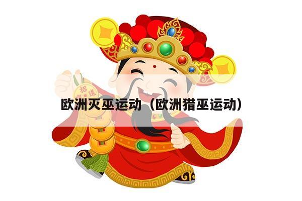 欧洲灭巫运动（欧洲猎巫运动）