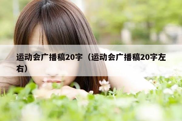 运动会广播稿20字（运动会广播稿20字左右）