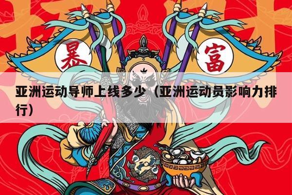 亚洲运动导师上线多少（亚洲运动员影响力排行）