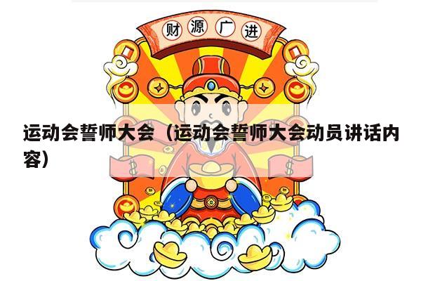 运动会誓师大会（运动会誓师大会动员讲话内容）