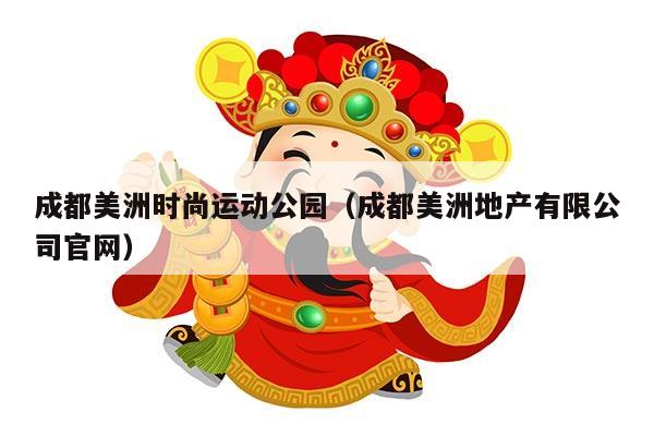 成都美洲时尚运动公园（成都美洲地产有限公司官网）