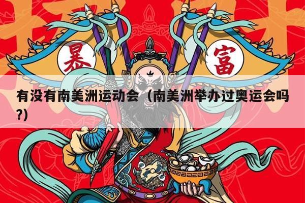 有没有南美洲运动会（南美洲举办过奥运会吗?）