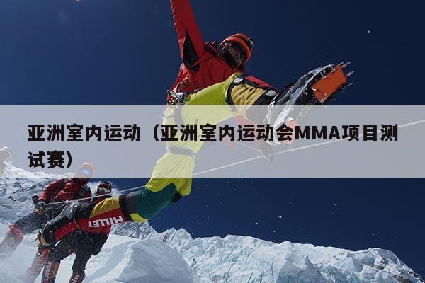 亚洲室内运动（亚洲室内运动会MMA项目测试赛）