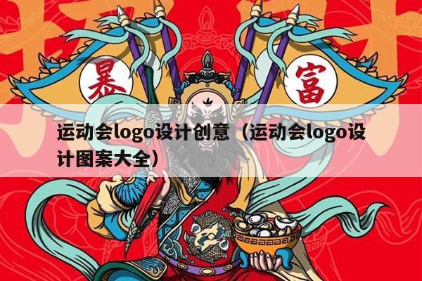 运动会logo设计创意（运动会logo设计图案大全）