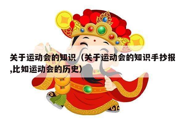 关于运动会的知识（关于运动会的知识手抄报,比如运动会的历史）