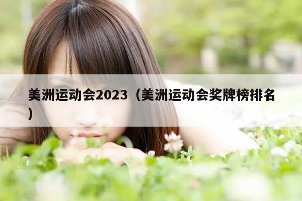 美洲运动会2023（美洲运动会奖牌榜排名）