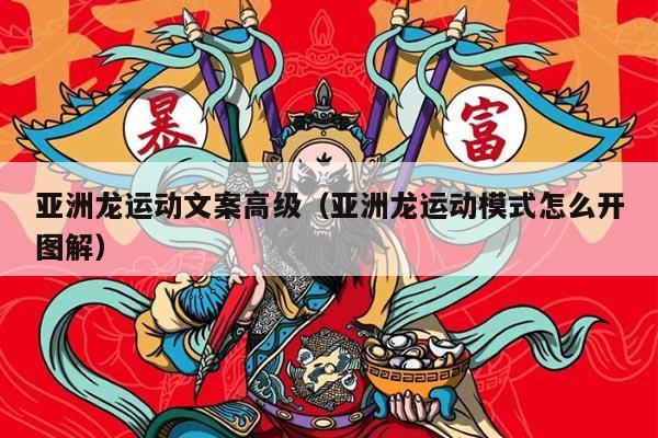 亚洲龙运动文案高级（亚洲龙运动模式怎么开图解）